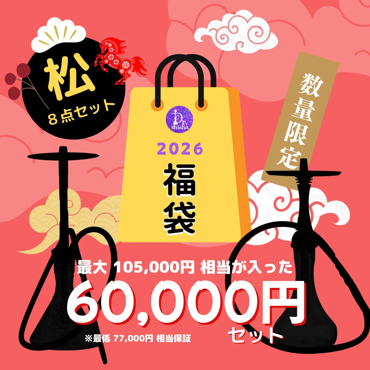 2026 福袋 松セット